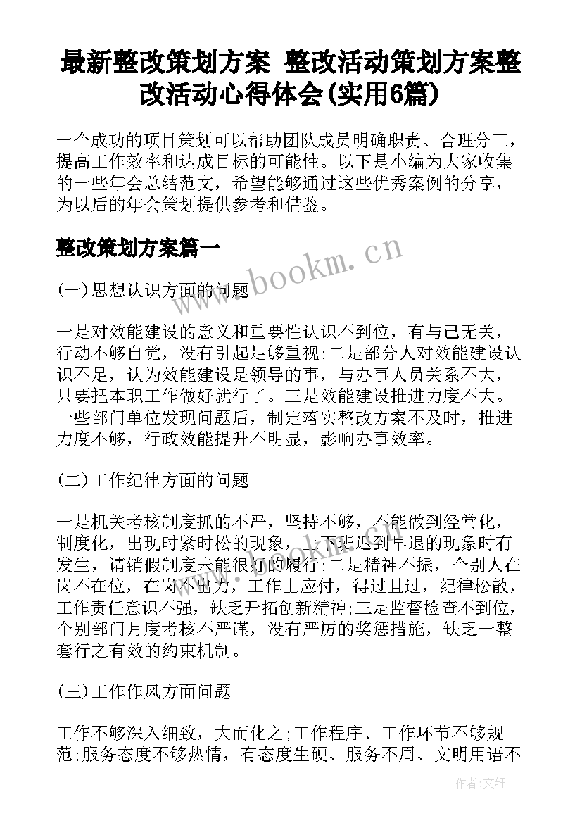 最新整改策划方案 整改活动策划方案整改活动心得体会(实用6篇)