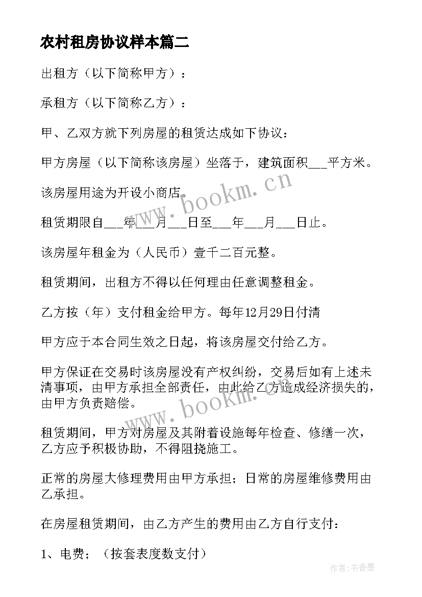 最新农村租房协议样本(优秀8篇)