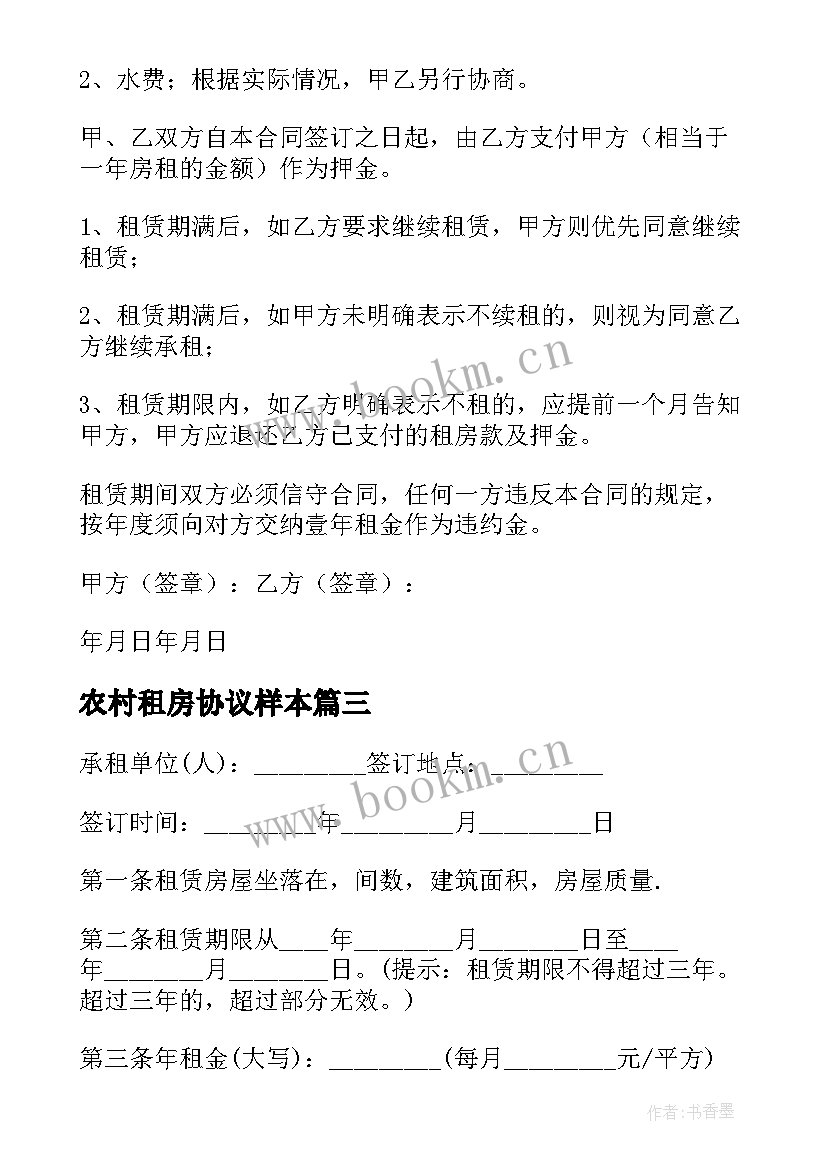 最新农村租房协议样本(优秀8篇)