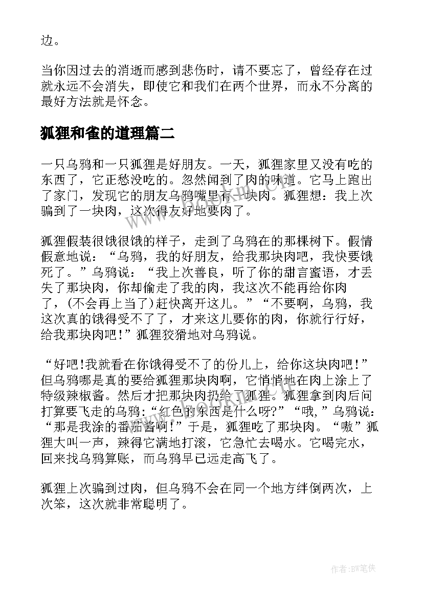 2023年狐狸和雀的道理 狐狸的窗户读后感(大全13篇)