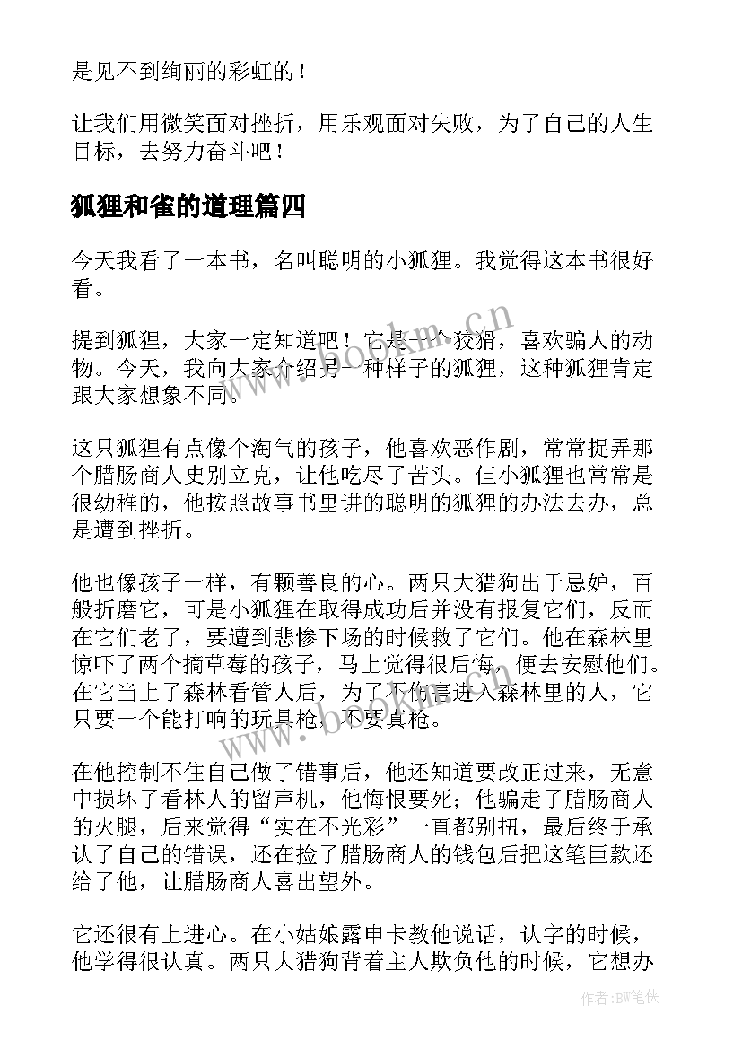 2023年狐狸和雀的道理 狐狸的窗户读后感(大全13篇)