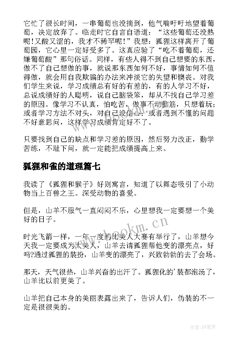 2023年狐狸和雀的道理 狐狸的窗户读后感(大全13篇)