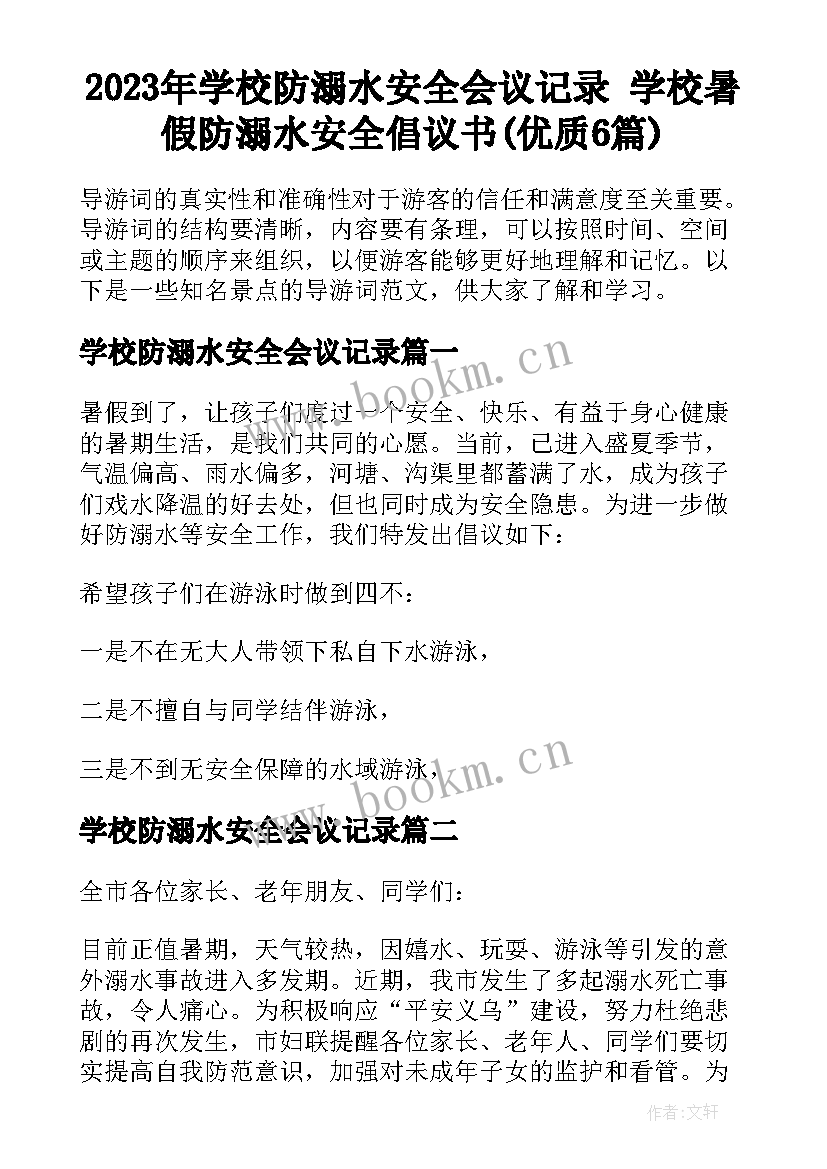 2023年学校防溺水安全会议记录 学校暑假防溺水安全倡议书(优质6篇)