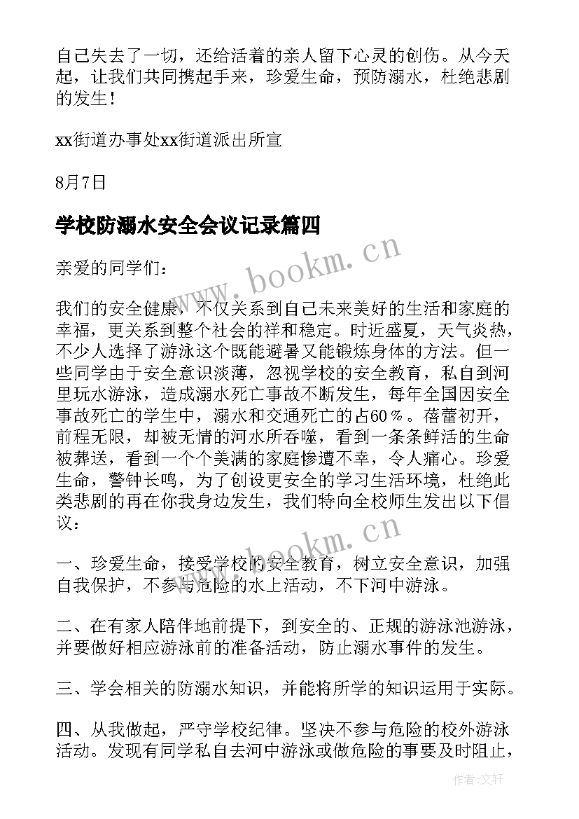 2023年学校防溺水安全会议记录 学校暑假防溺水安全倡议书(优质6篇)