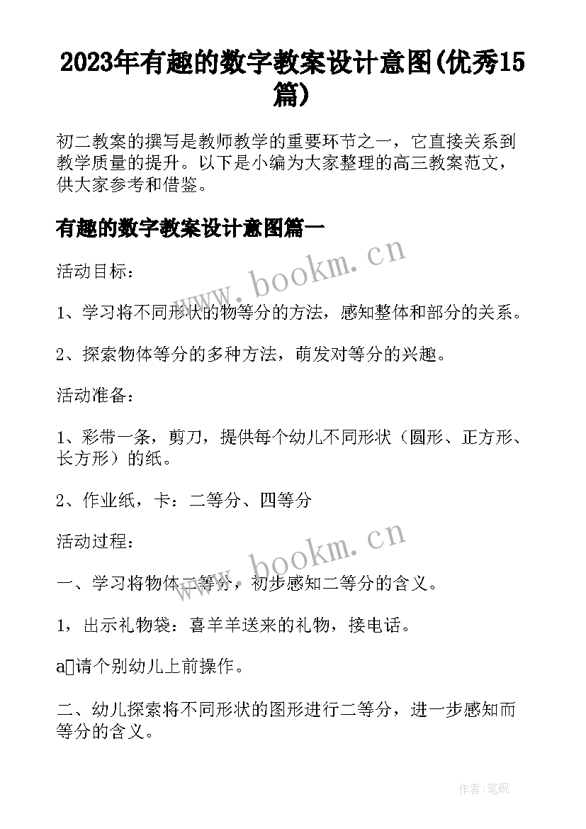 2023年有趣的数字教案设计意图(优秀15篇)