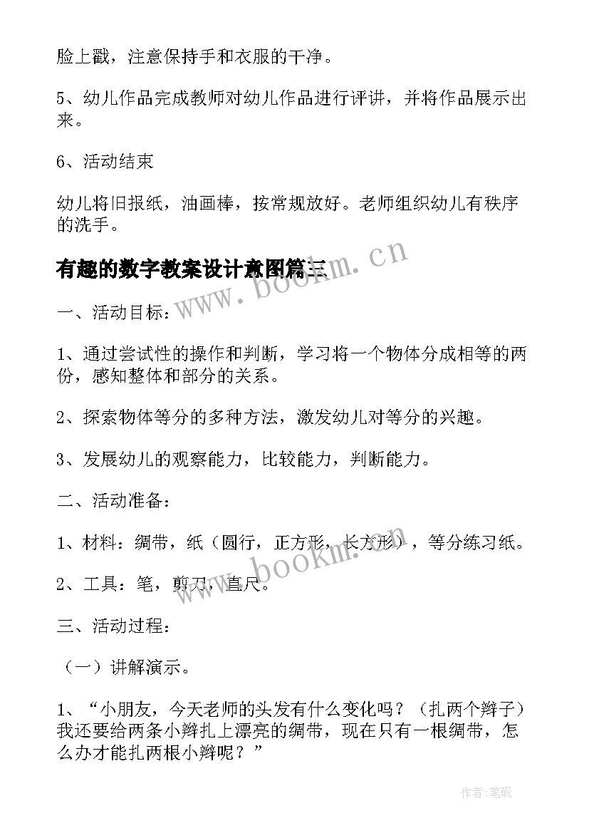 2023年有趣的数字教案设计意图(优秀15篇)