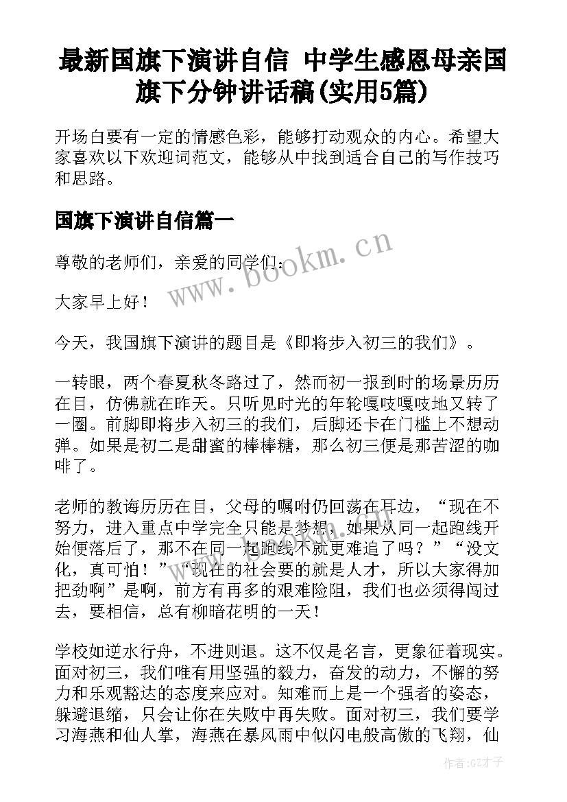 最新国旗下演讲自信 中学生感恩母亲国旗下分钟讲话稿(实用5篇)