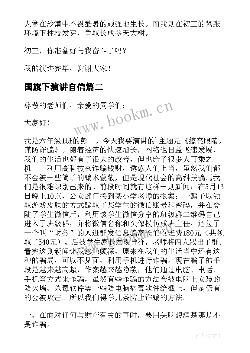 最新国旗下演讲自信 中学生感恩母亲国旗下分钟讲话稿(实用5篇)