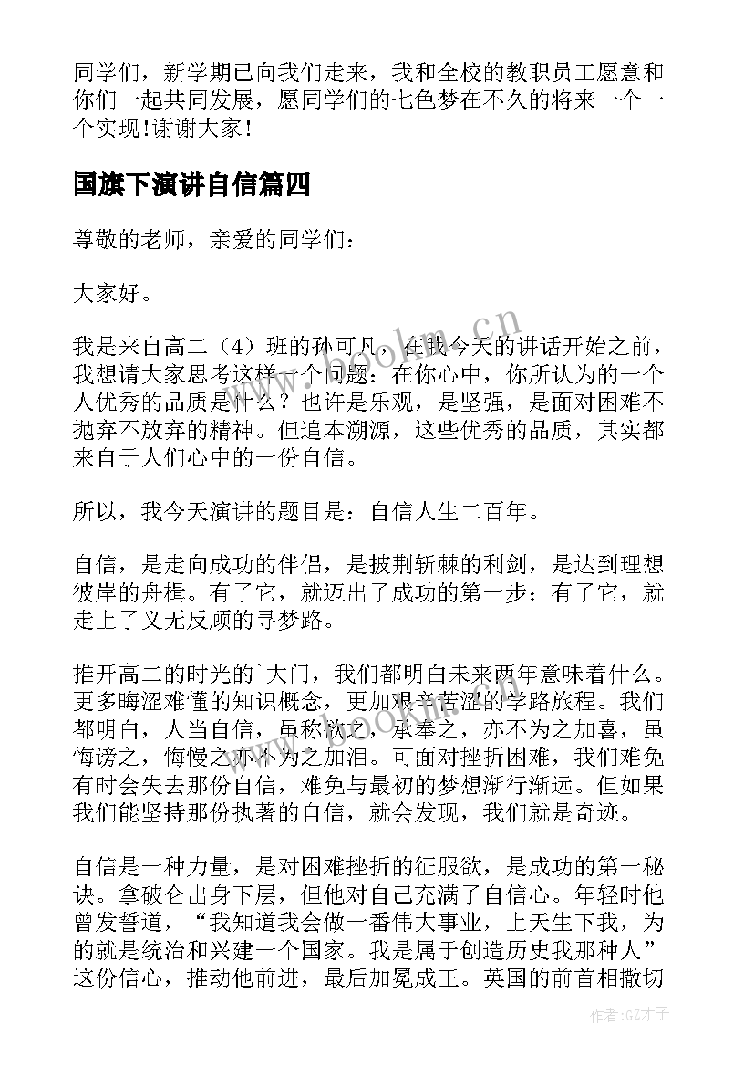 最新国旗下演讲自信 中学生感恩母亲国旗下分钟讲话稿(实用5篇)