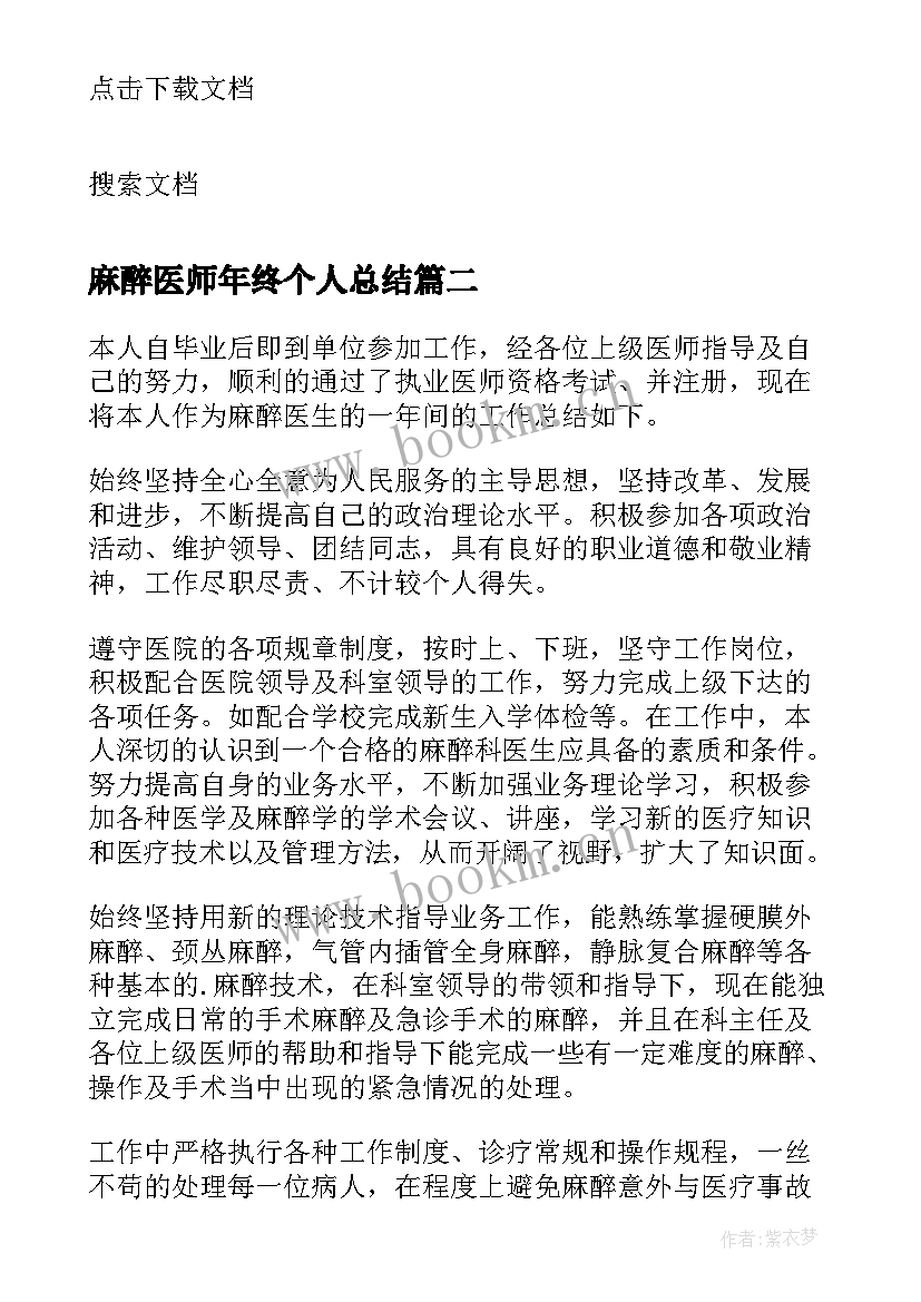 麻醉医师年终个人总结 麻醉医生个人年终总结(优秀14篇)