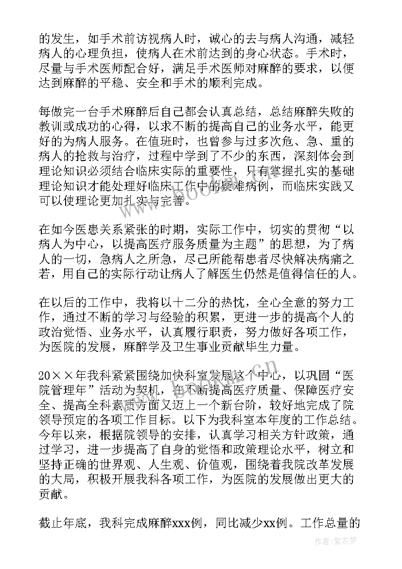 麻醉医师年终个人总结 麻醉医生个人年终总结(优秀14篇)