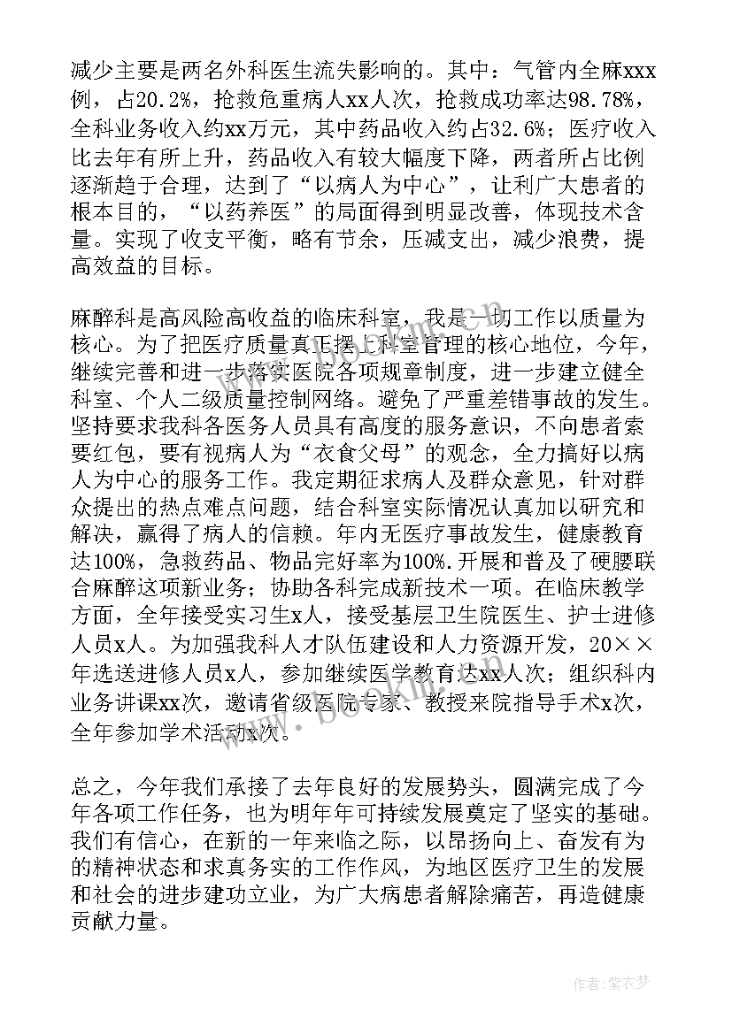 麻醉医师年终个人总结 麻醉医生个人年终总结(优秀14篇)