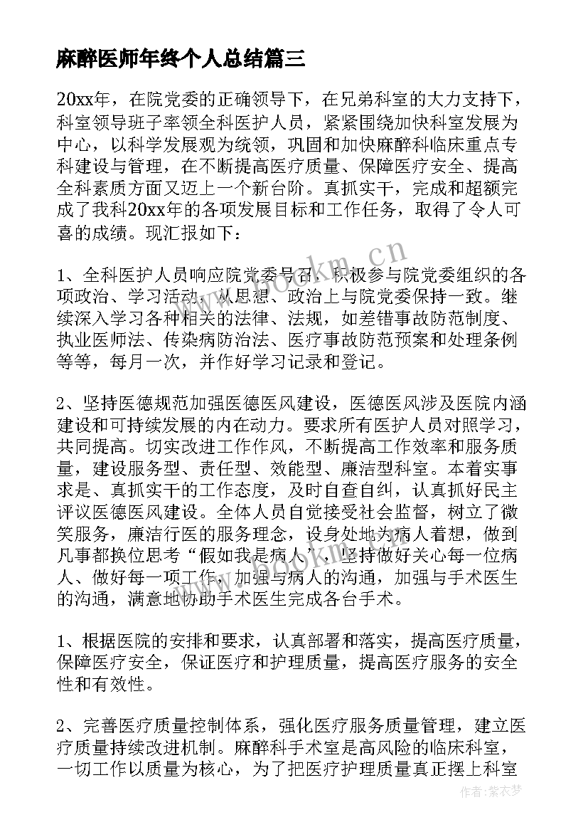 麻醉医师年终个人总结 麻醉医生个人年终总结(优秀14篇)