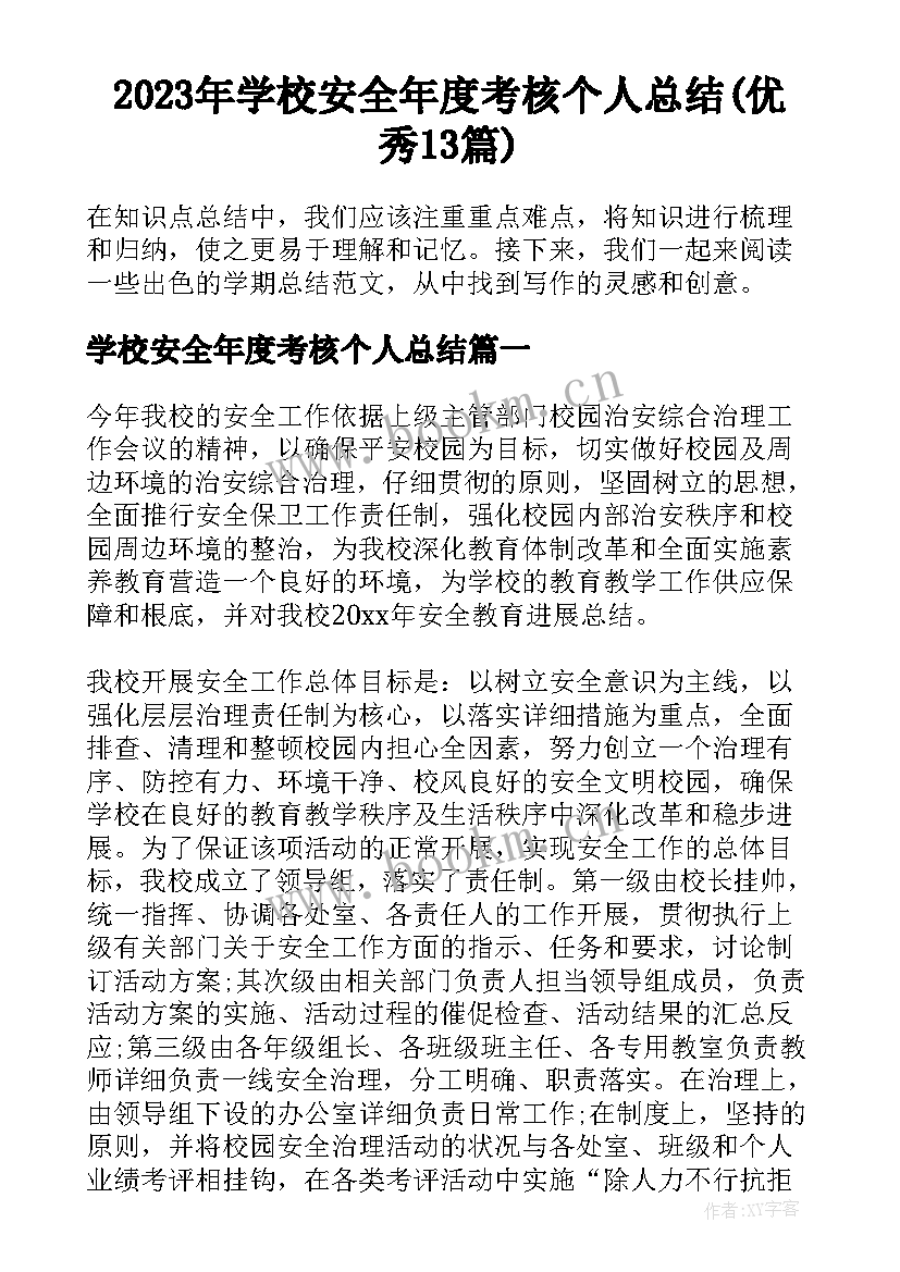 2023年学校安全年度考核个人总结(优秀13篇)