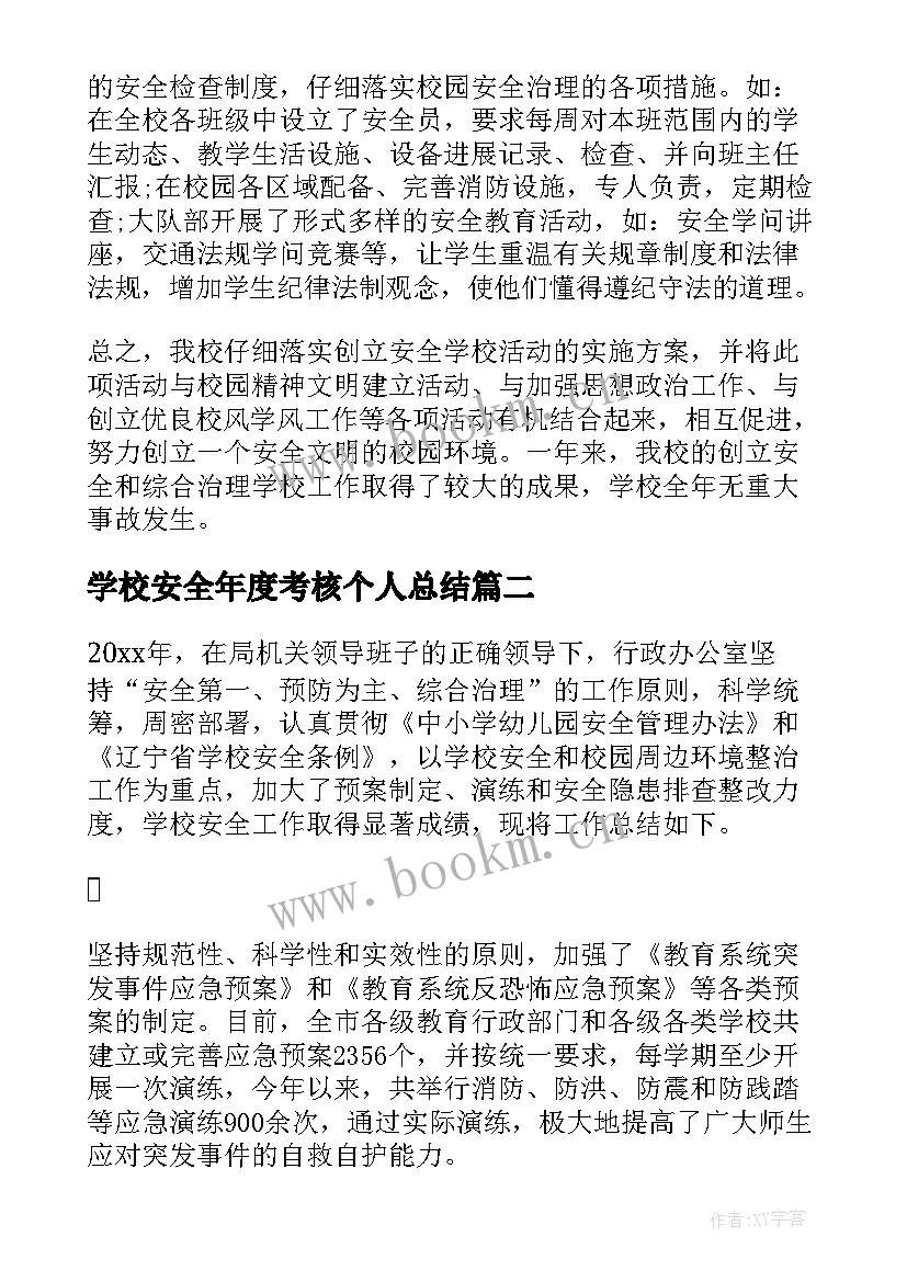 2023年学校安全年度考核个人总结(优秀13篇)