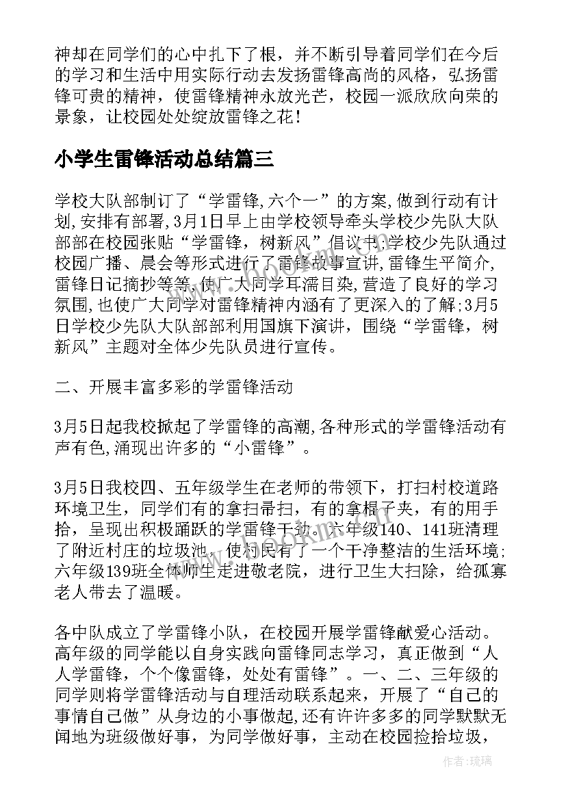 2023年小学生雷锋活动总结(精选13篇)