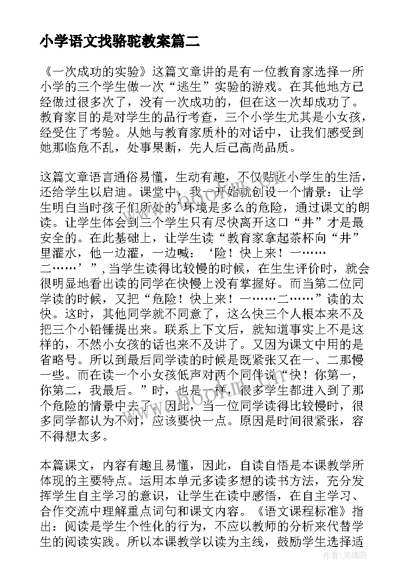 最新小学语文找骆驼教案(大全12篇)