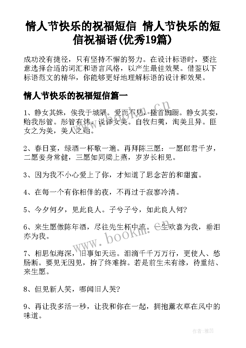 情人节快乐的祝福短信 情人节快乐的短信祝福语(优秀19篇)