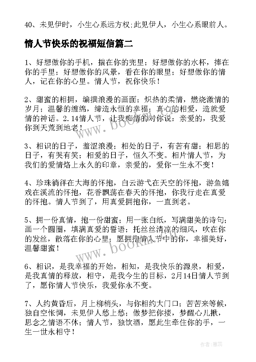 情人节快乐的祝福短信 情人节快乐的短信祝福语(优秀19篇)