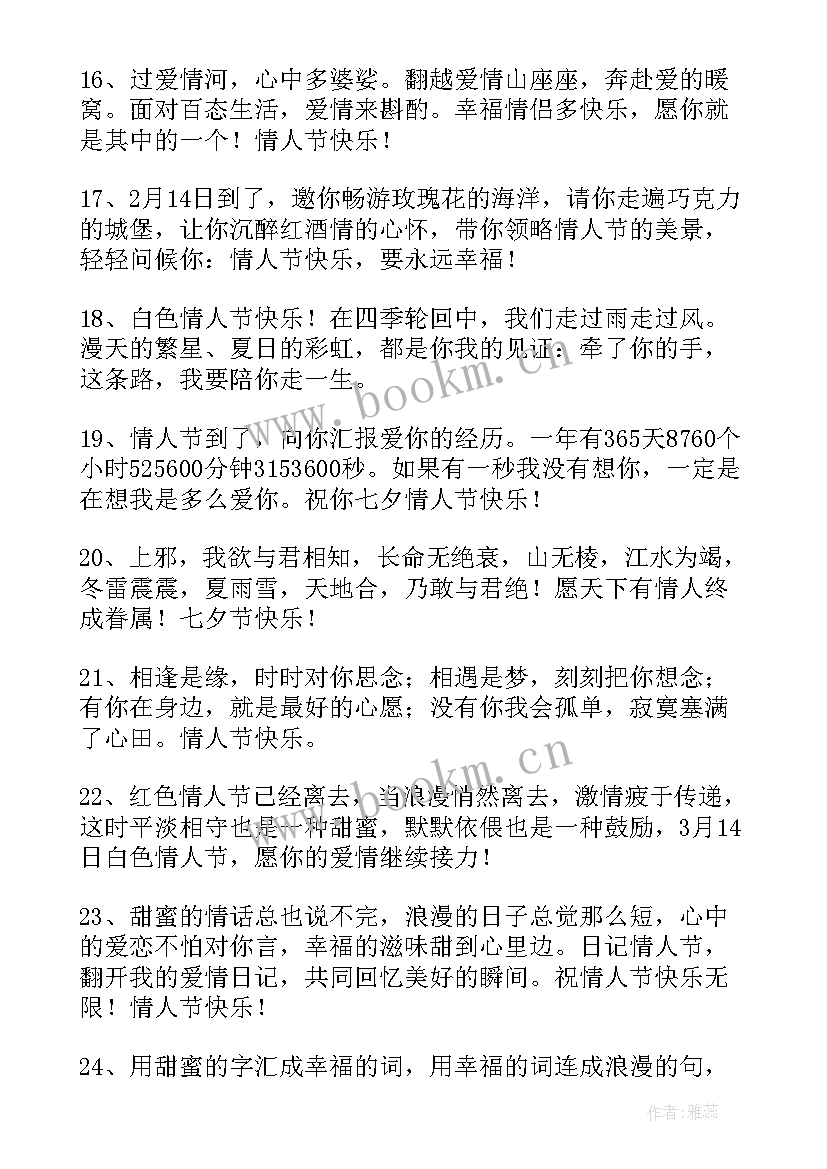 情人节快乐的祝福短信 情人节快乐的短信祝福语(优秀19篇)