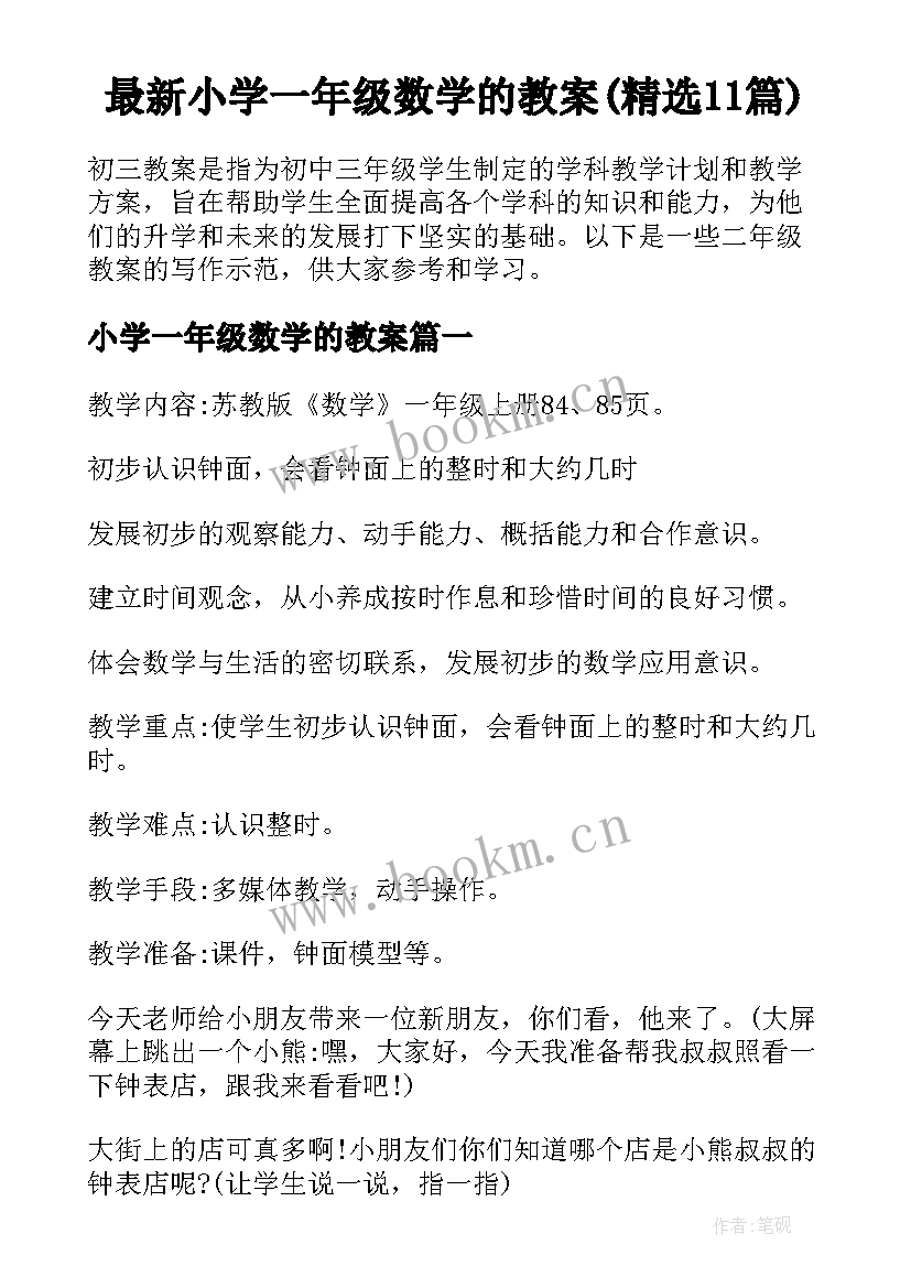 最新小学一年级数学的教案(精选11篇)