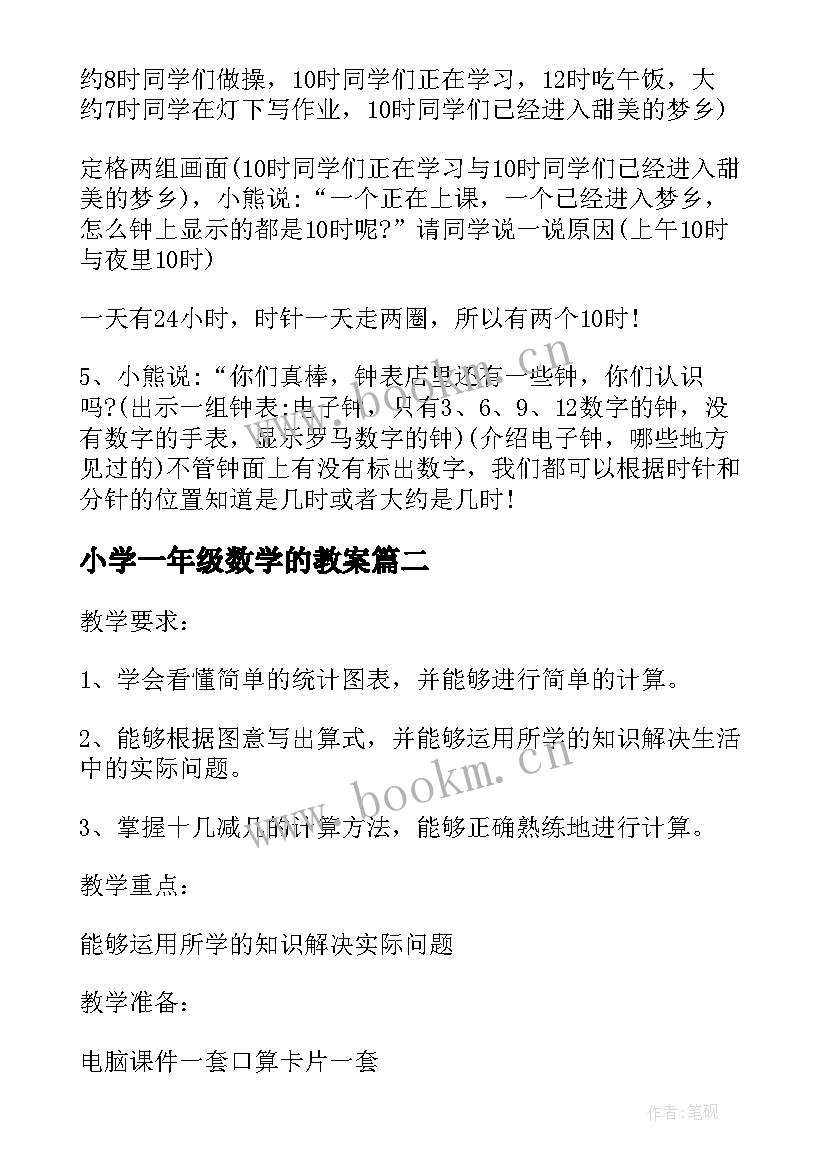 最新小学一年级数学的教案(精选11篇)