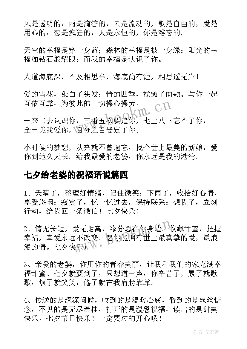 最新七夕给老婆的祝福语说 七夕节送老婆祝福语(汇总8篇)