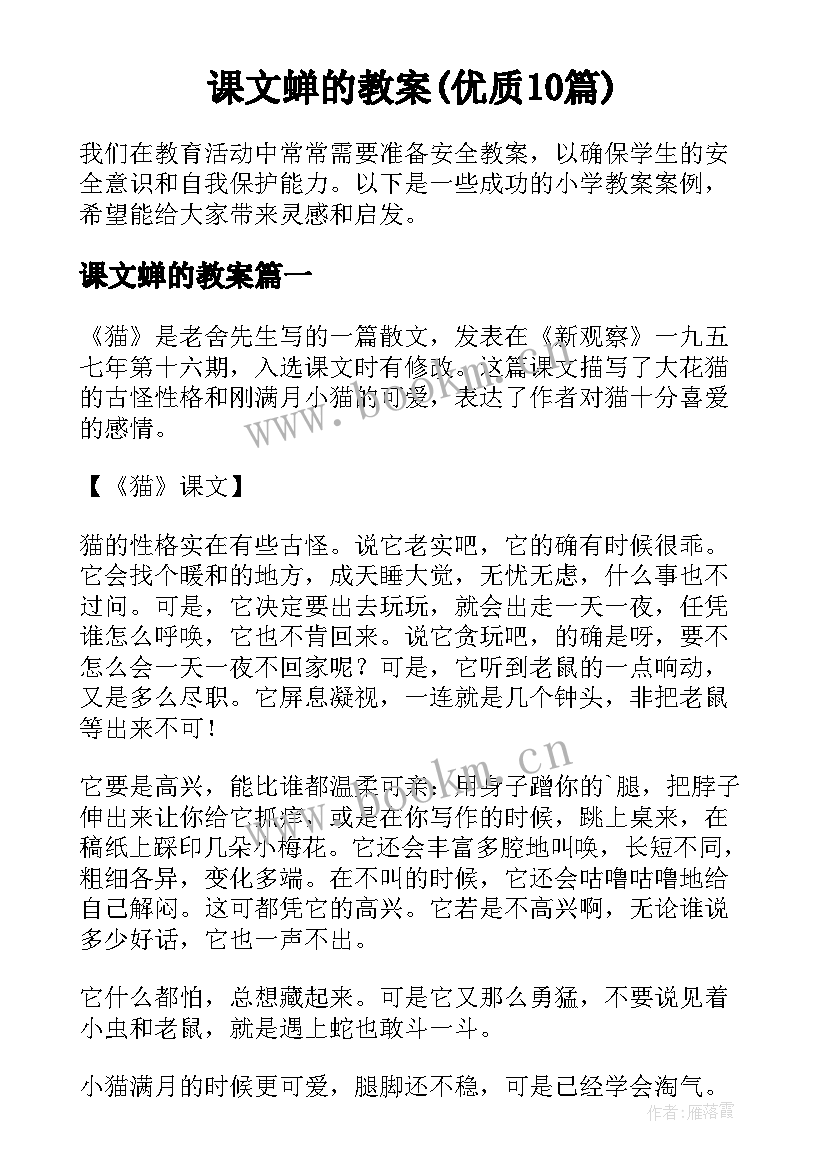 课文蝉的教案(优质10篇)