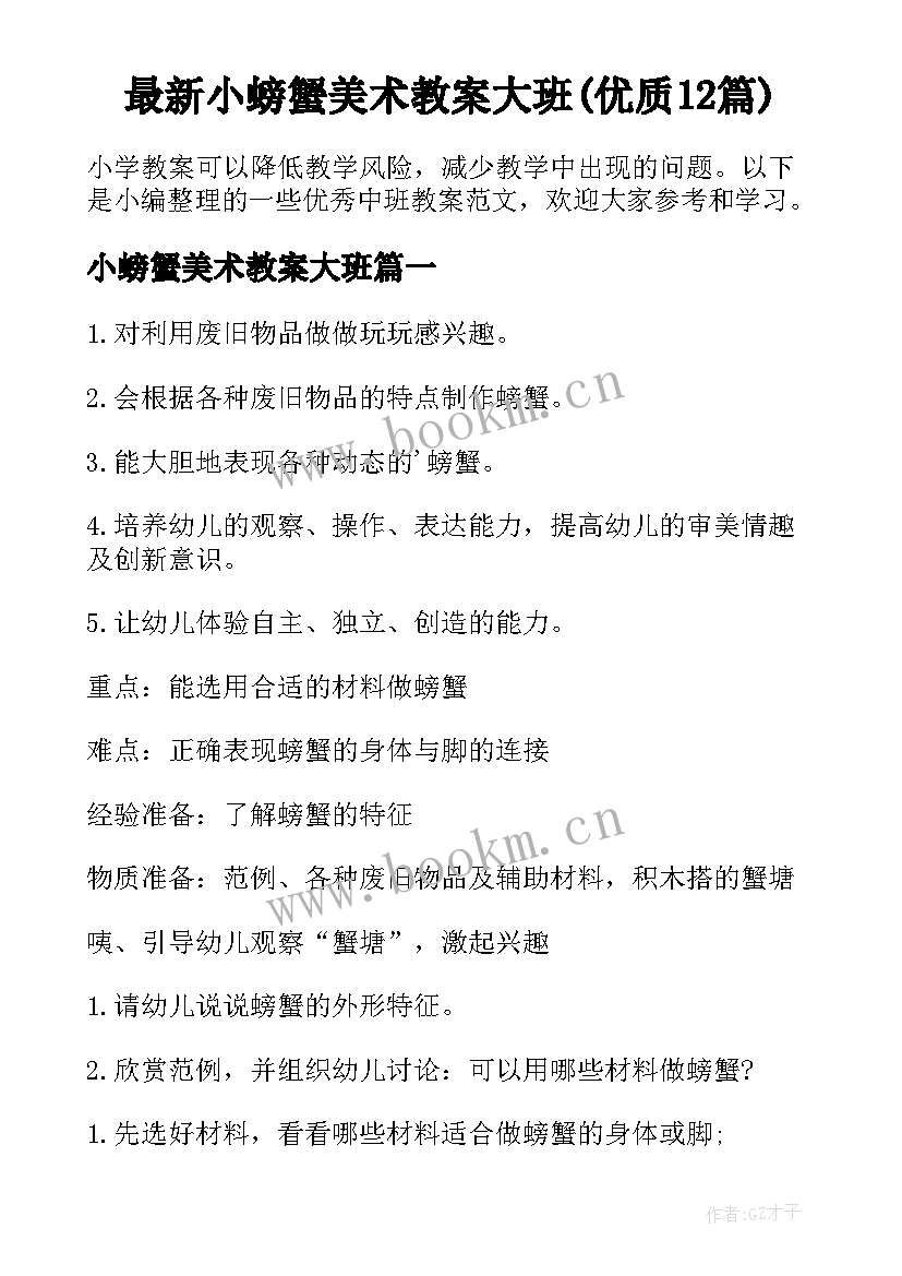 最新小螃蟹美术教案大班(优质12篇)