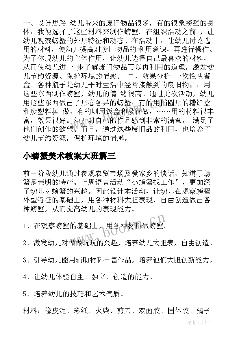 最新小螃蟹美术教案大班(优质12篇)