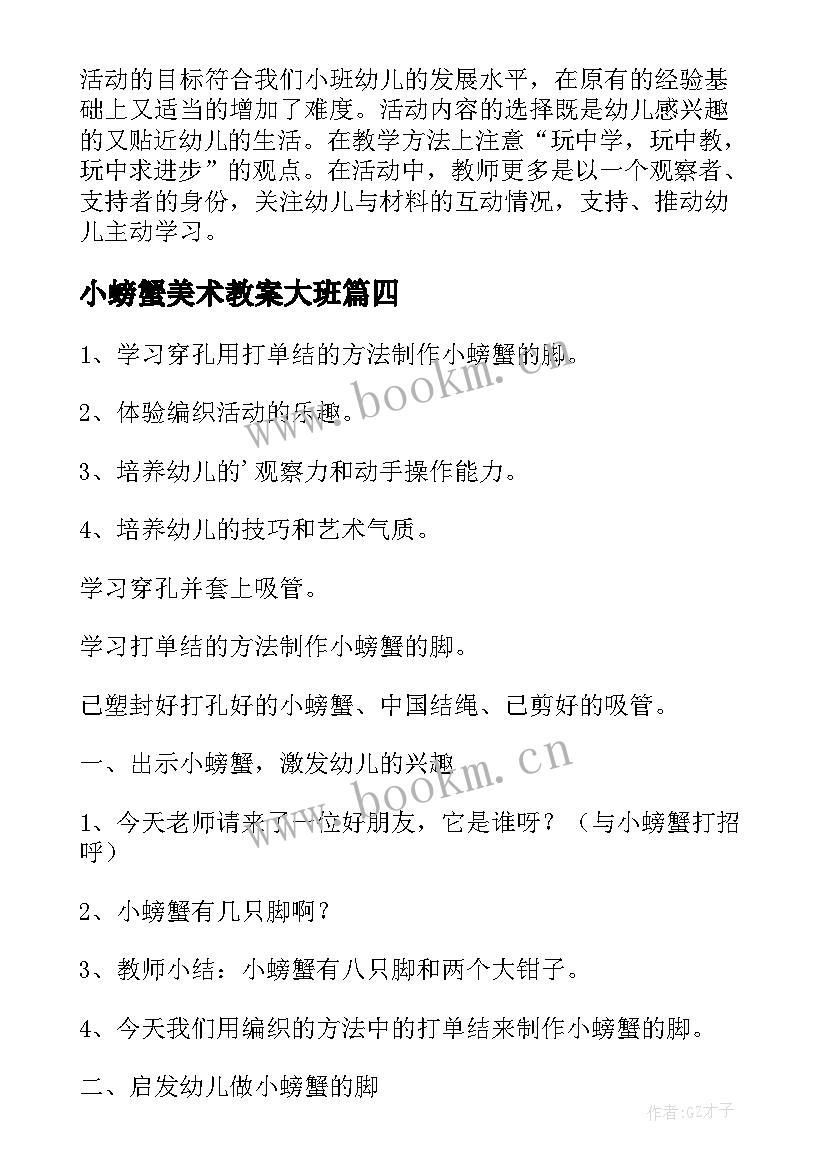 最新小螃蟹美术教案大班(优质12篇)