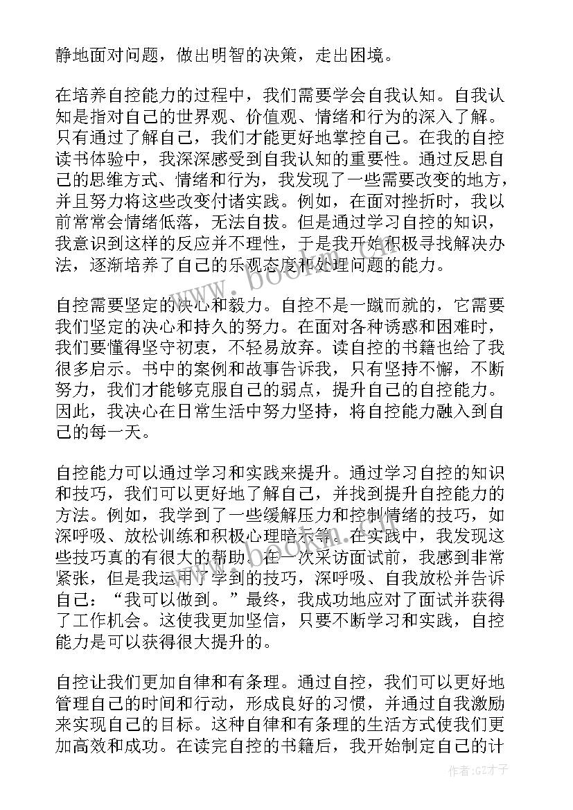 2023年自控力心得体会 阅读自控力心得体会(模板13篇)