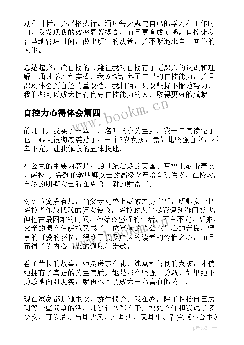 2023年自控力心得体会 阅读自控力心得体会(模板13篇)