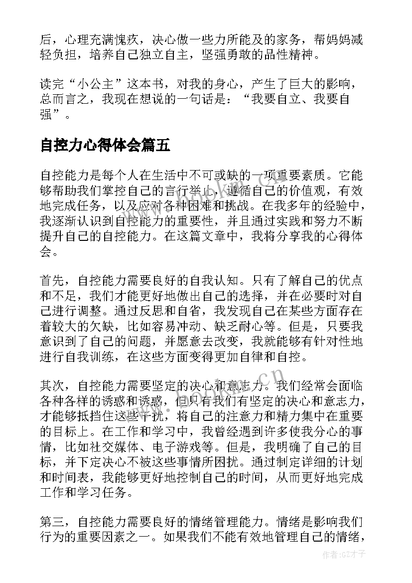 2023年自控力心得体会 阅读自控力心得体会(模板13篇)