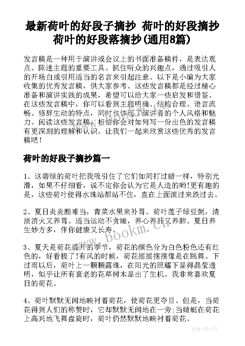 最新荷叶的好段子摘抄 荷叶的好段摘抄荷叶的好段落摘抄(通用8篇)