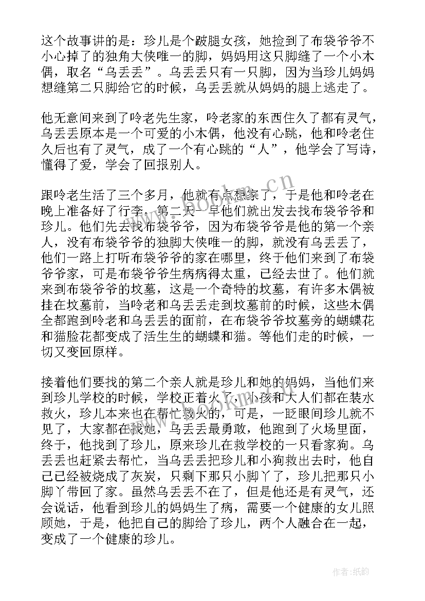 2023年乌丢丢的奇遇梗概 乌丢丢的奇遇读后感(通用11篇)