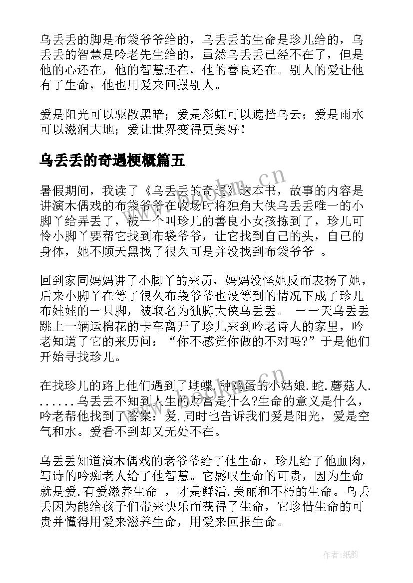 2023年乌丢丢的奇遇梗概 乌丢丢的奇遇读后感(通用11篇)