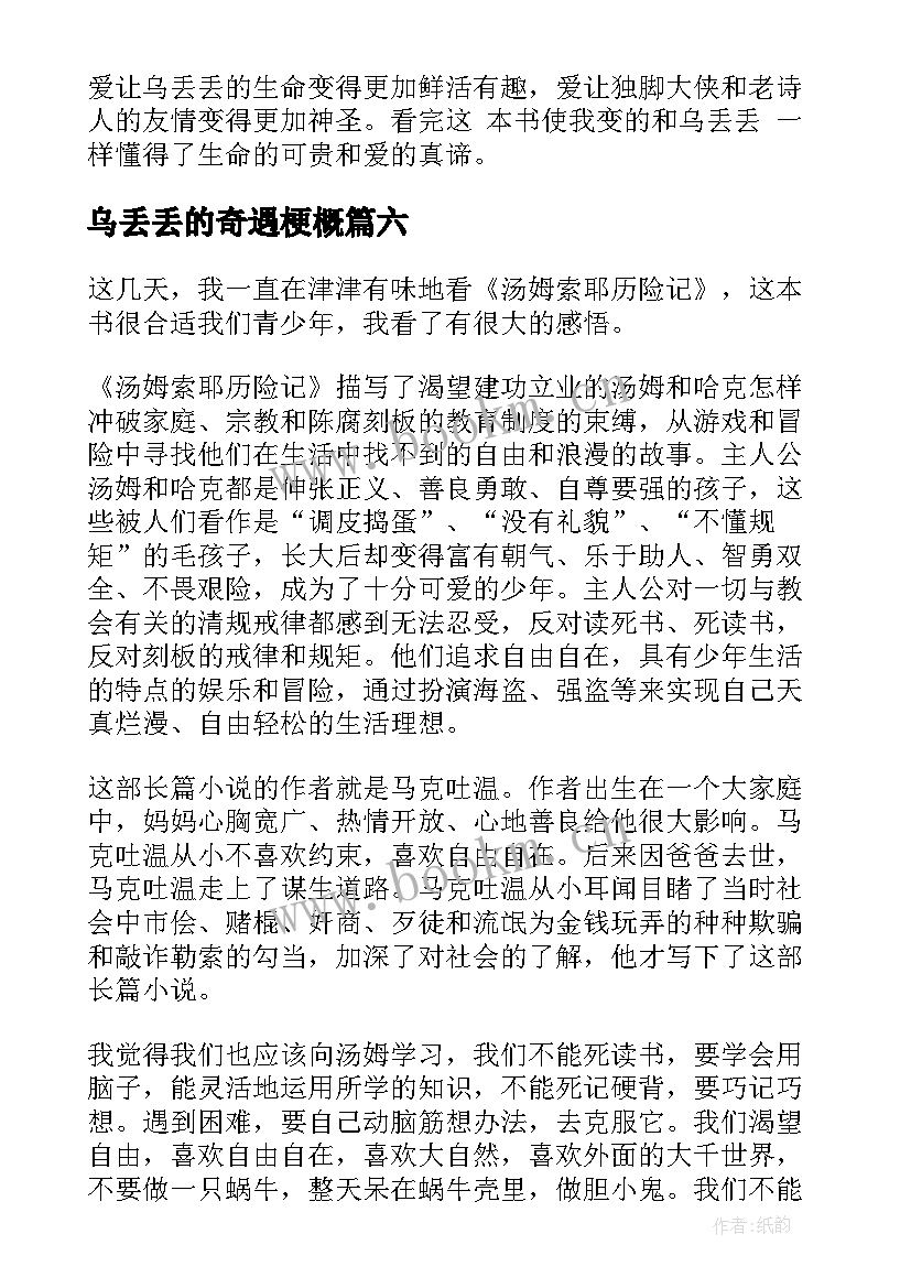 2023年乌丢丢的奇遇梗概 乌丢丢的奇遇读后感(通用11篇)