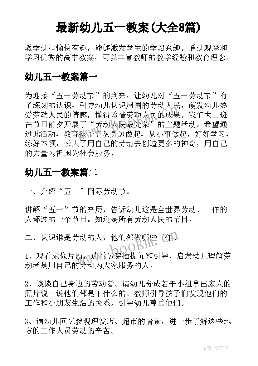 最新幼儿五一教案(大全8篇)