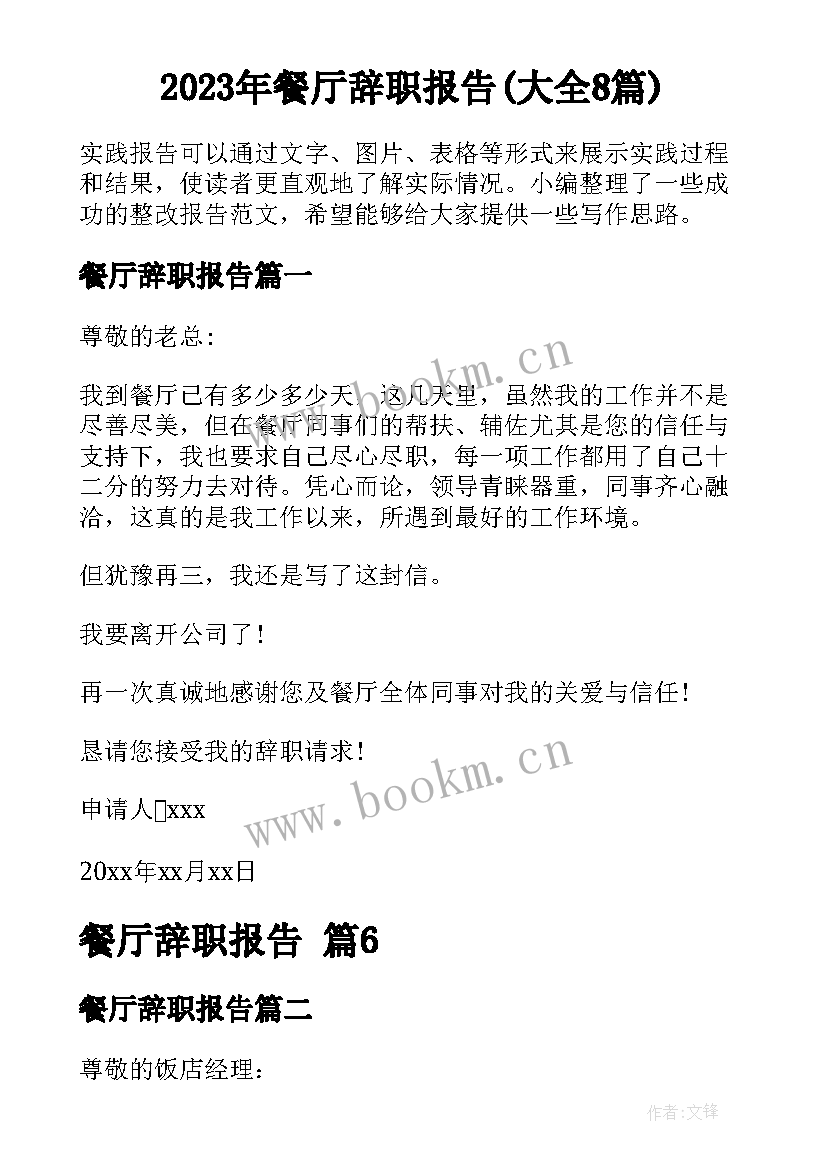 2023年餐厅辞职报告(大全8篇)