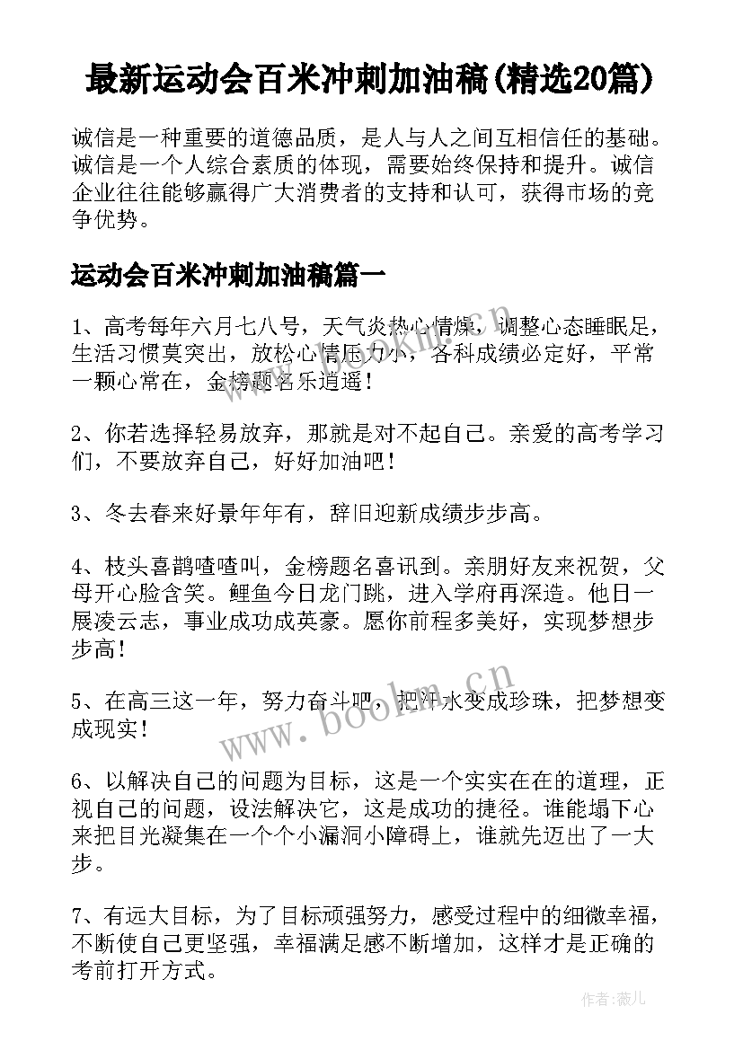 最新运动会百米冲刺加油稿(精选20篇)