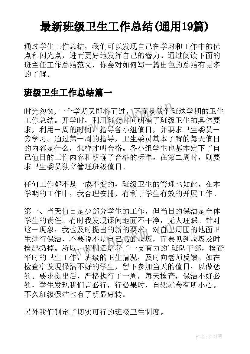 最新班级卫生工作总结(通用19篇)