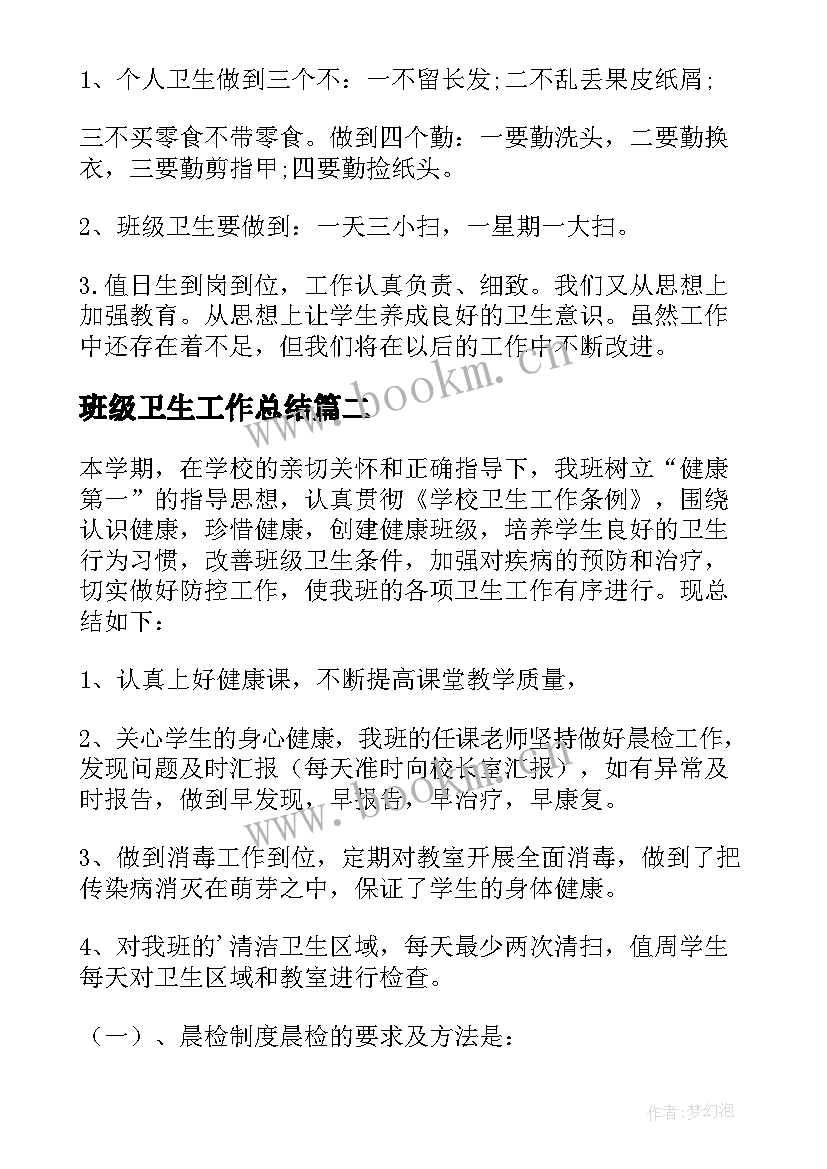 最新班级卫生工作总结(通用19篇)