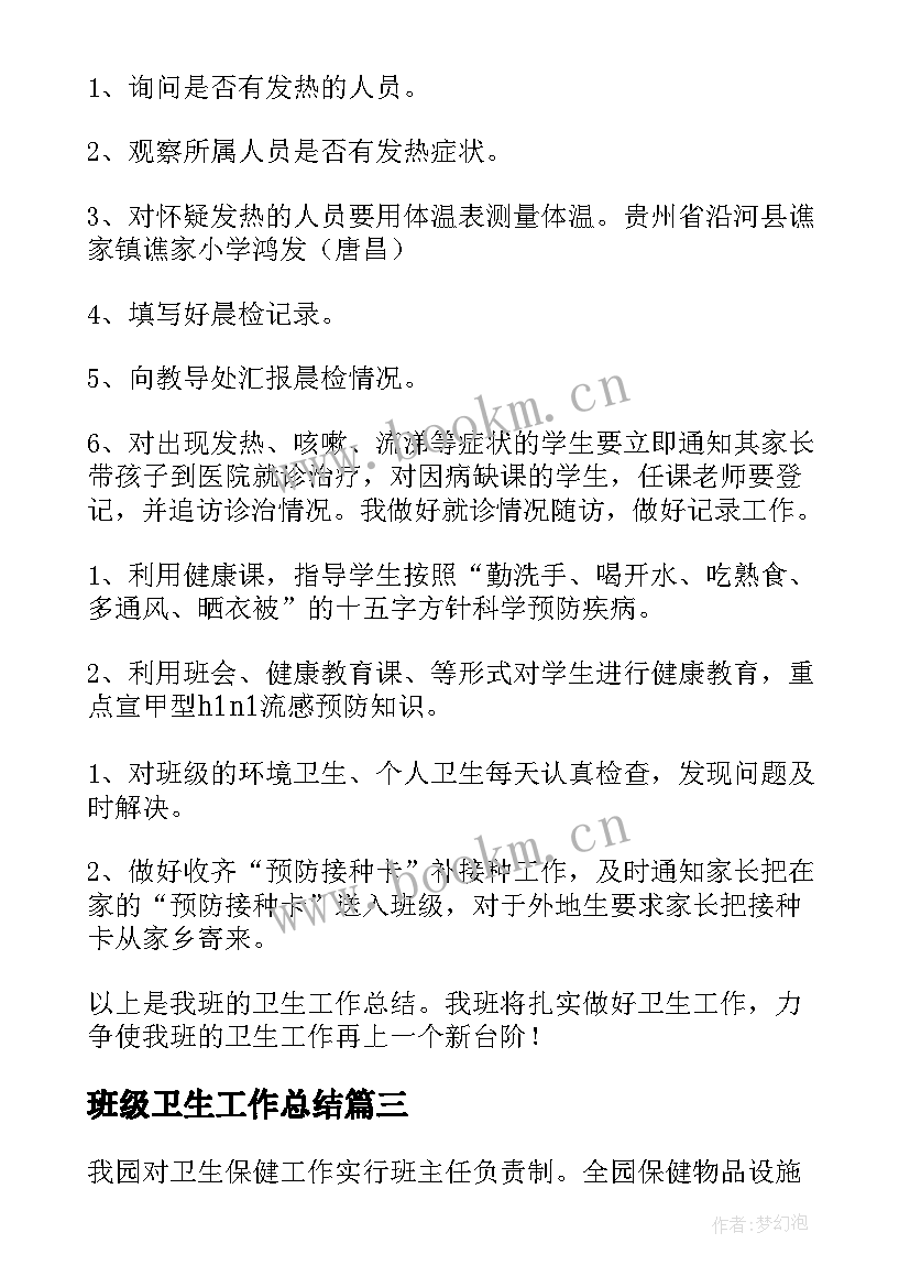 最新班级卫生工作总结(通用19篇)