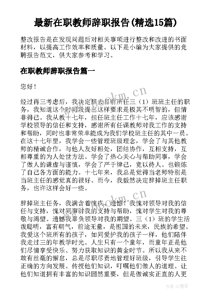 最新在职教师辞职报告(精选15篇)