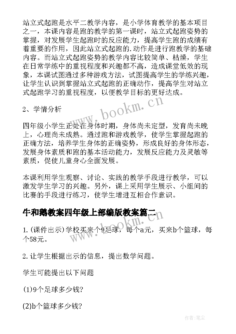 2023年牛和鹅教案四年级上部编版教案(优秀6篇)