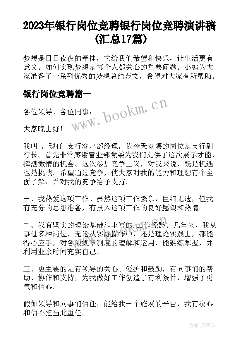 2023年银行岗位竞聘 银行岗位竞聘演讲稿(汇总17篇)