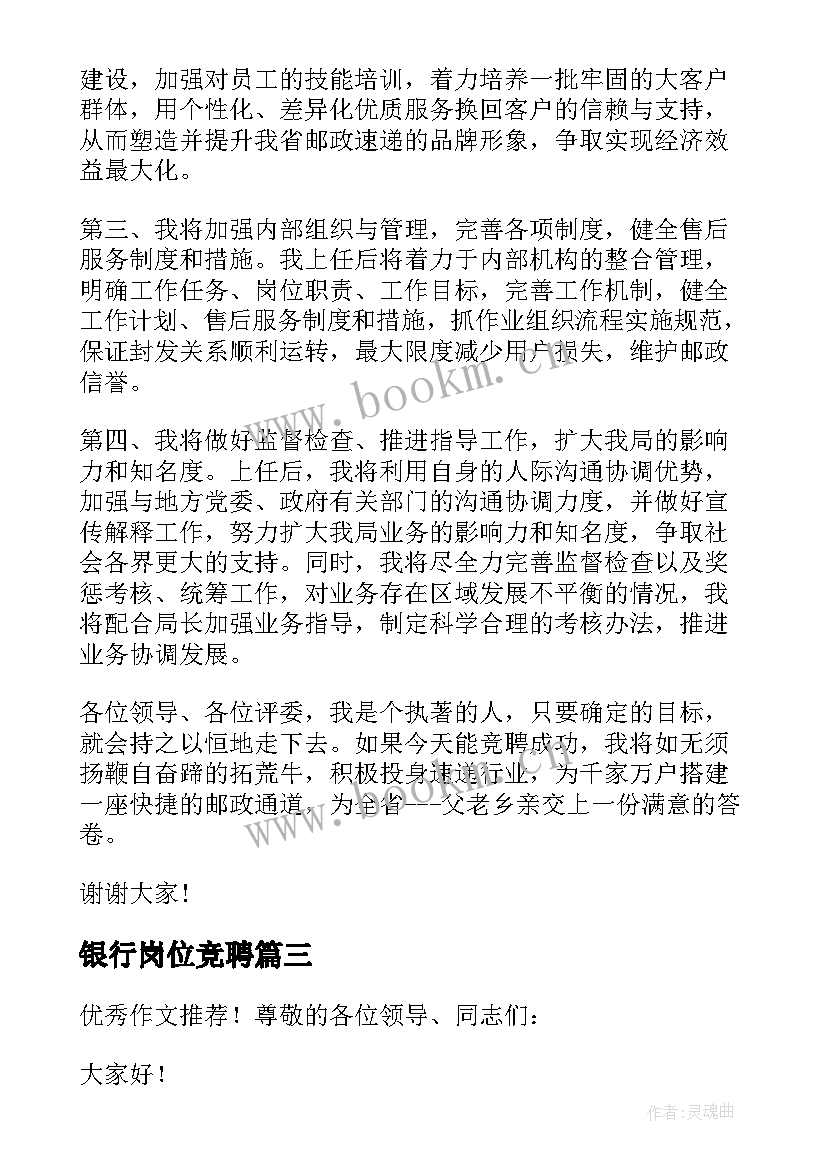 2023年银行岗位竞聘 银行岗位竞聘演讲稿(汇总17篇)