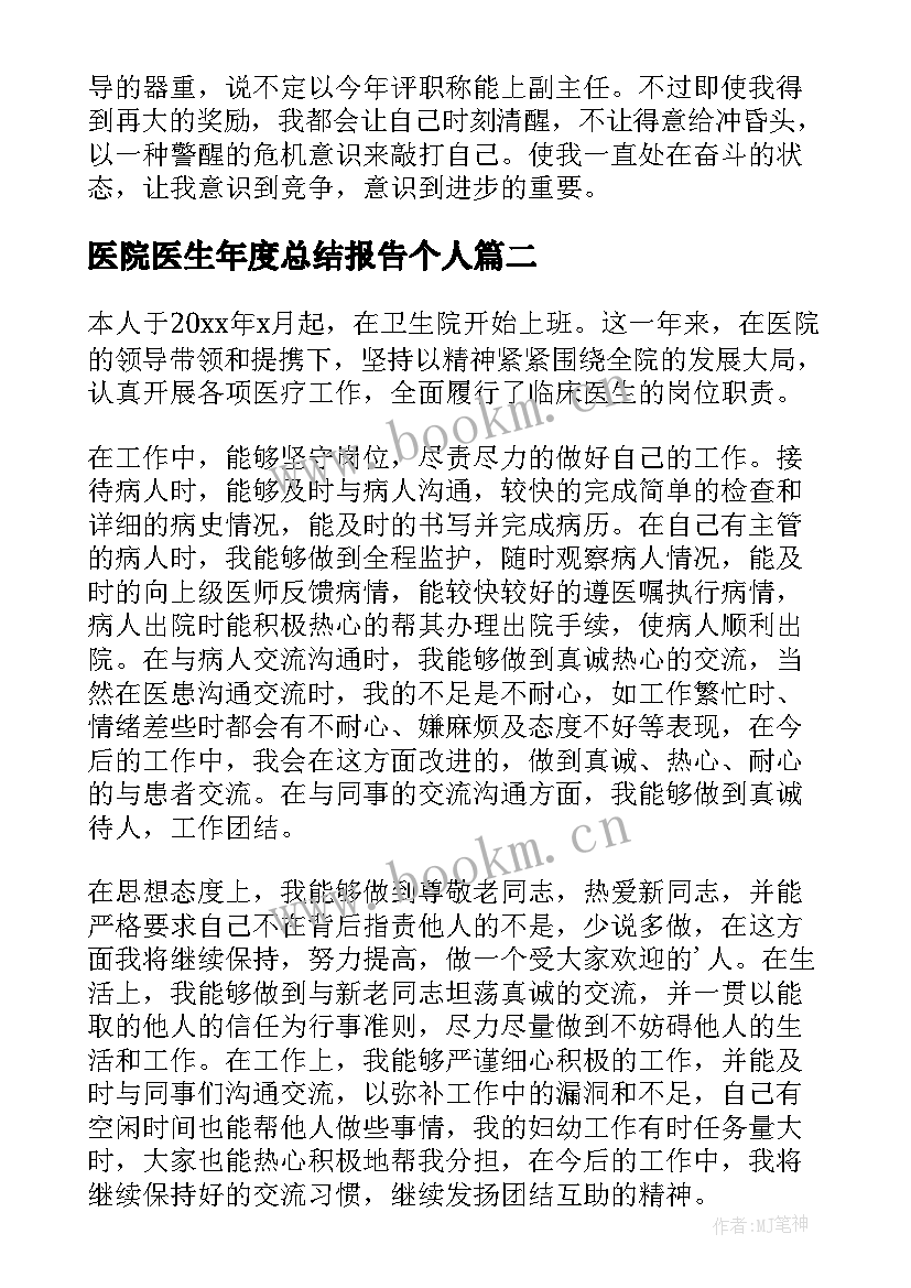 最新医院医生年度总结报告个人(优质8篇)