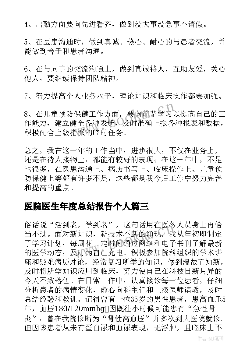 最新医院医生年度总结报告个人(优质8篇)